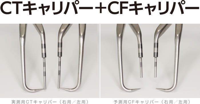CTキャリパー・CFキャリパーとは？
