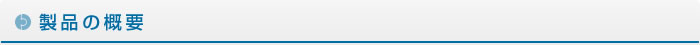 製品の概要 