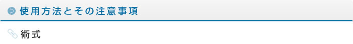 使用方法とその注意事項 術式